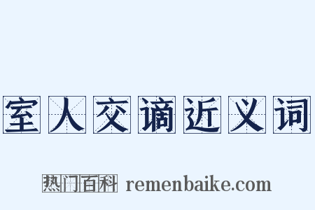 室人交谪近义词是什么意思的图片